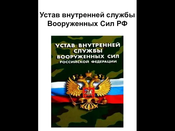 Устав внутренней службы Вооруженных Сил РФ