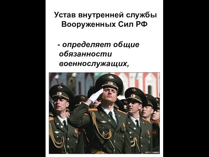 Устав внутренней службы Вооруженных Сил РФ - определяет общие обязанности военнослужащих,