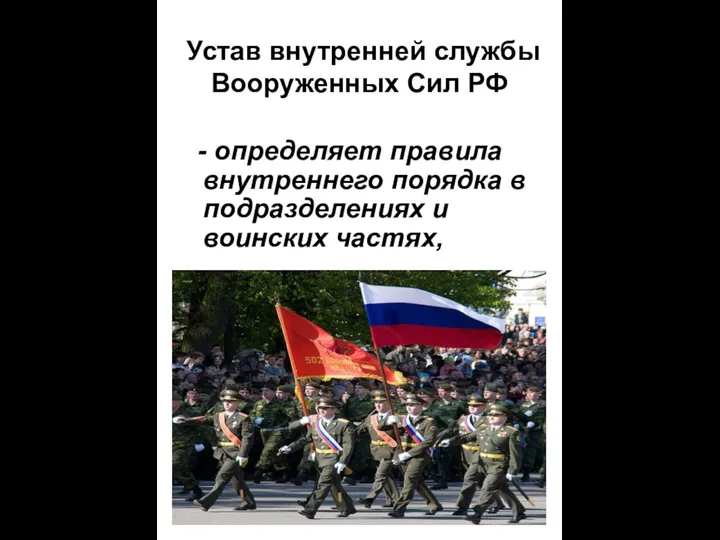 Устав внутренней службы Вооруженных Сил РФ - определяет правила внутреннего порядка в подразделениях и воинских частях,