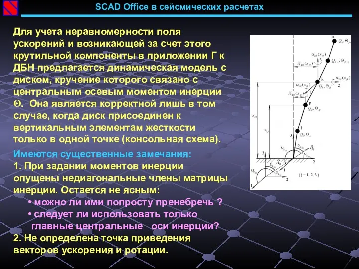 SCAD Office в сейсмических расчетах Для учета неравномерности поля ускорений и возникающей за