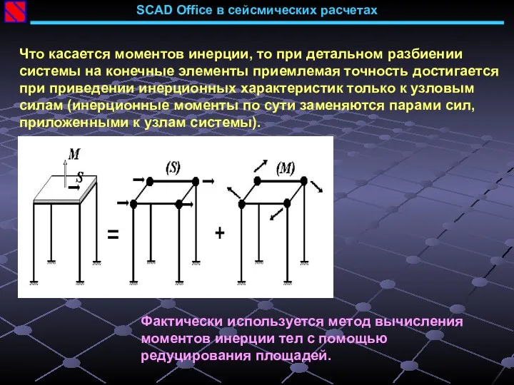 SCAD Office в сейсмических расчетах Что касается моментов инерции, то при детальном разбиении