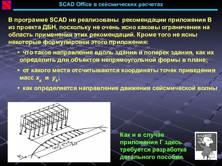SCAD Office в сейсмических расчетах В программе SCAD не реализованы рекомендации приложения В