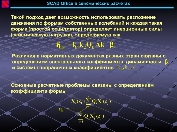 SCAD Office в сейсмических расчетах Такой подход дает возможность использовать разложение движения по