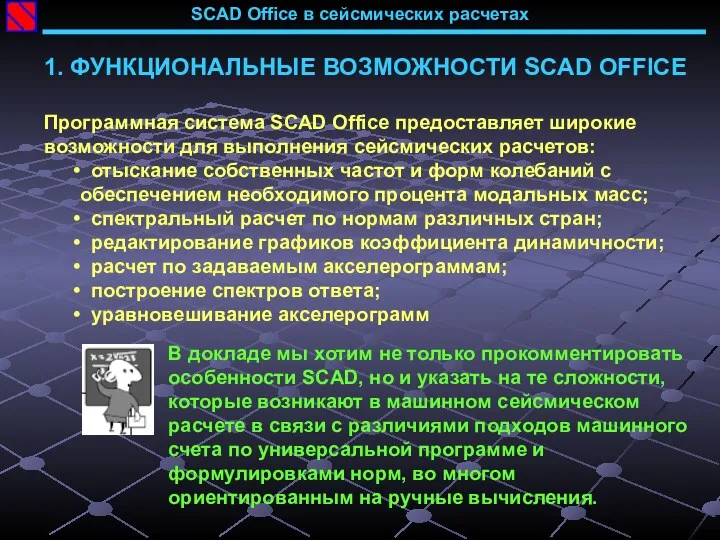 SCAD Office в сейсмических расчетах 1. ФУНКЦИОНАЛЬНЫЕ ВОЗМОЖНОСТИ SCAD OFFICE Программная система SCAD