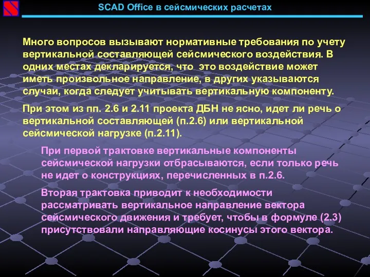 SCAD Office в сейсмических расчетах Много вопросов вызывают нормативные требования по учету вертикальной