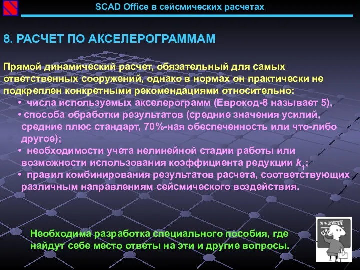 SCAD Office в сейсмических расчетах 8. РАСЧЕТ ПО АКСЕЛЕРОГРАММАМ Прямой динамический расчет, обязательный