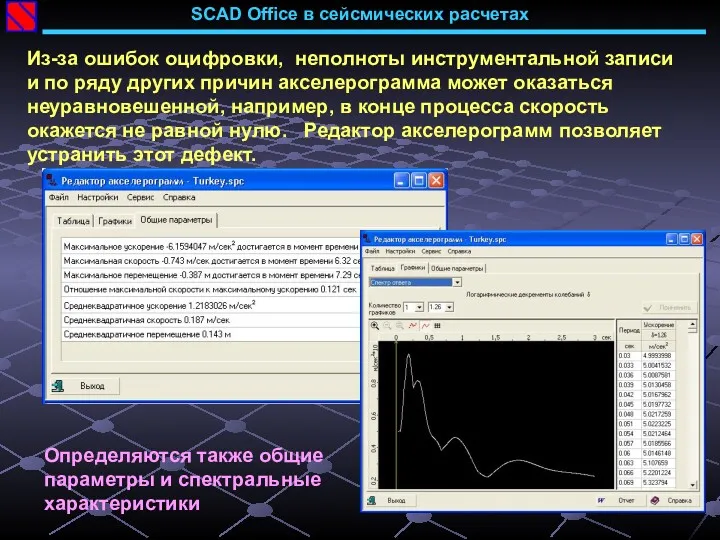 SCAD Office в сейсмических расчетах Из-за ошибок оцифровки, неполноты инструментальной записи и по