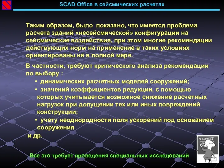 SCAD Office в сейсмических расчетах Таким образом, было показано, что имеется проблема расчета