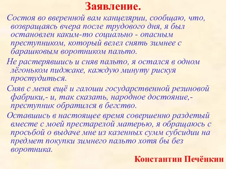 Заявление. Состоя во вверенной вам канцелярии, сообщаю, что, возвращаясь вчера