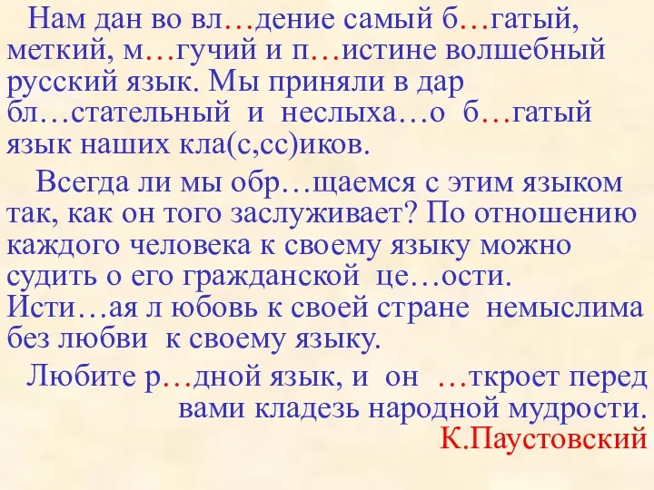 Нам дан во вл…дение самый б…гатый, меткий, м…гучий и п…истине