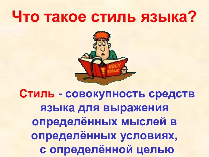 Стиль - совокупность средств языка для выражения определённых мыслей в