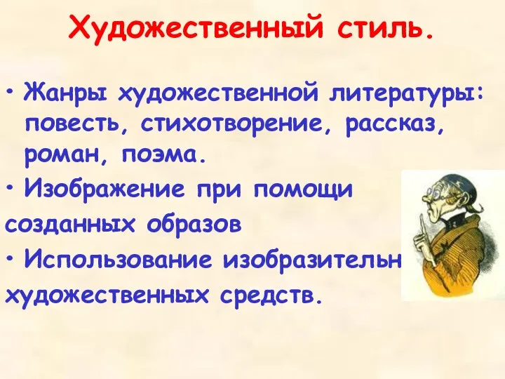 Художественный стиль. Жанры художественной литературы: повесть, стихотворение, рассказ, роман, поэма.