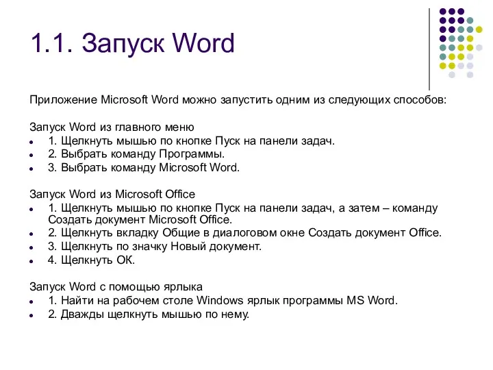 1.1. Запуск Word Приложение Microsoft Word можно запустить одним из