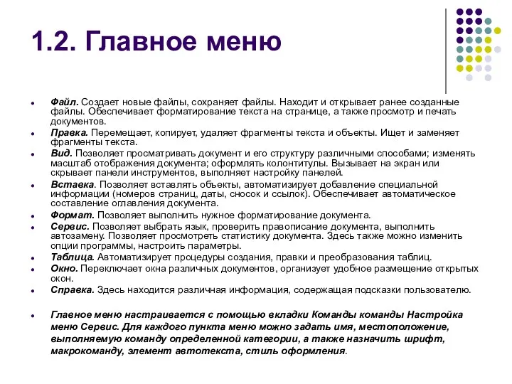 1.2. Главное меню Файл. Создает новые файлы, сохраняет файлы. Находит