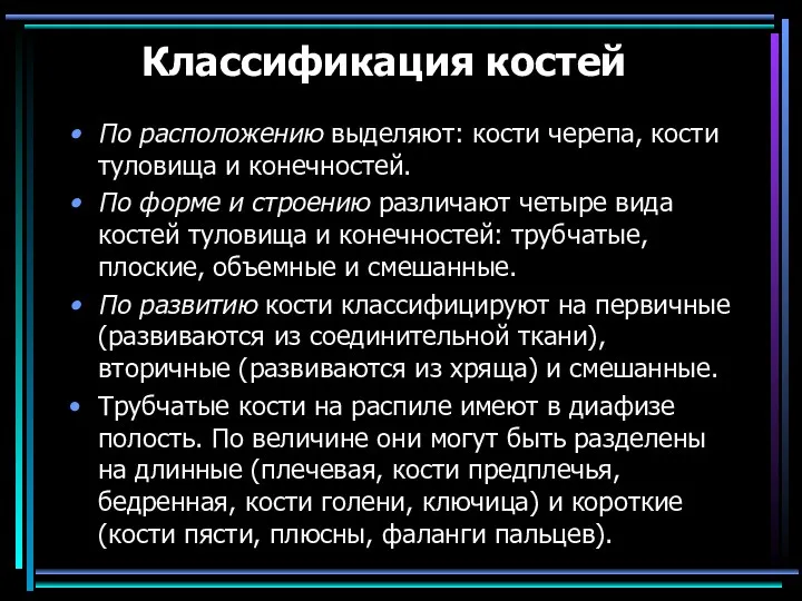 Классификация костей По расположению выделяют: кости черепа, кости туловища и