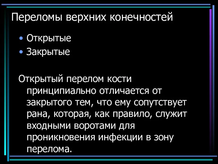 Переломы верхних конечностей Открытые Закрытые Открытый перелом кости принципиально отличается