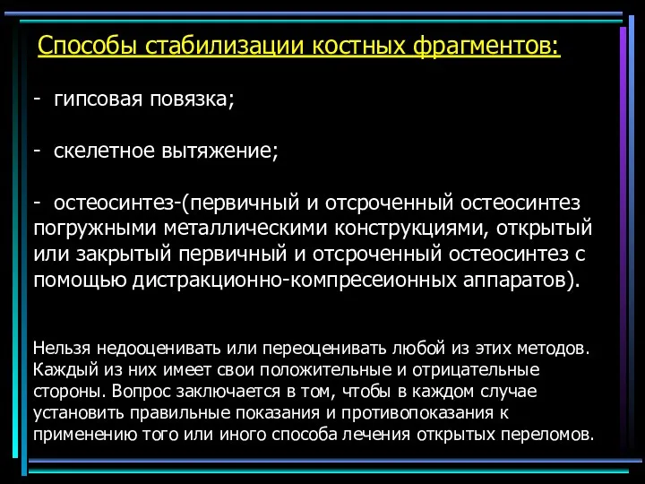 Способы стабилизации костных фрагментов: - гипсовая повязка; - скелетное вытяжение;