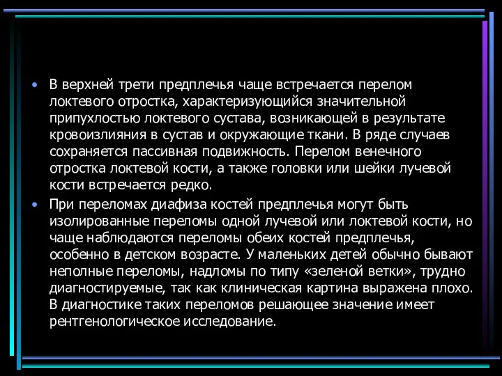 В верхней трети предплечья чаще встречается перелом локтевого отростка, характеризующийся