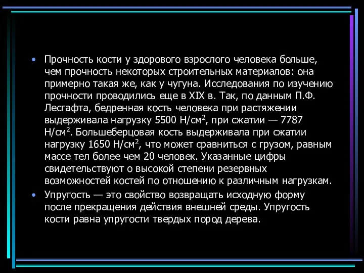 Прочность кости у здорового взрослого человека больше, чем прочность некоторых