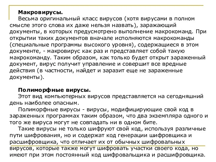 Макровирусы. Весьма оригинальный класс вирусов (хотя вирусами в полном смысле