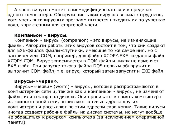 А часть вирусов может самомодифицироваться и в пределах одного компьютера.