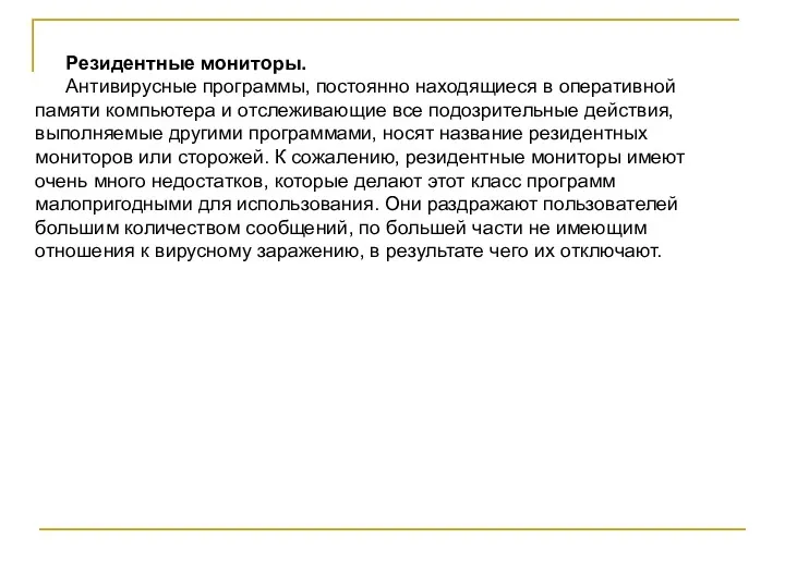 Резидентные мониторы. Антивирусные программы, постоянно находящиеся в оперативной памяти компьютера