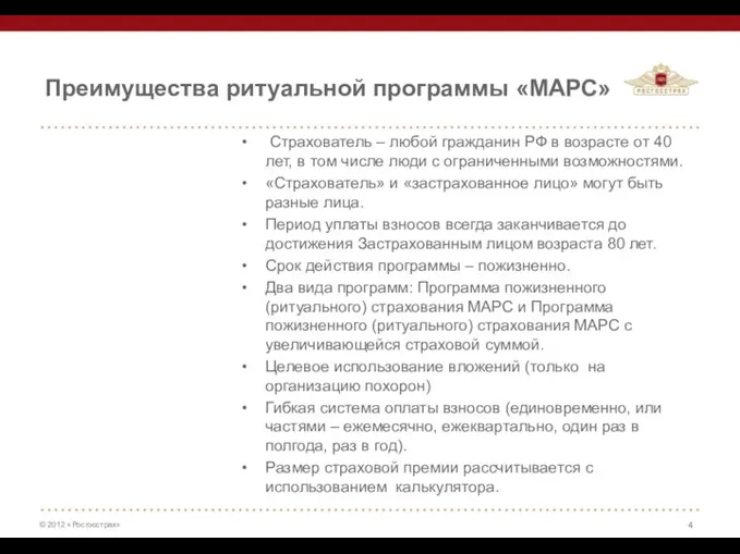 Преимущества ритуальной программы «МАРС» Страхователь – любой гражданин РФ в возрасте от 40