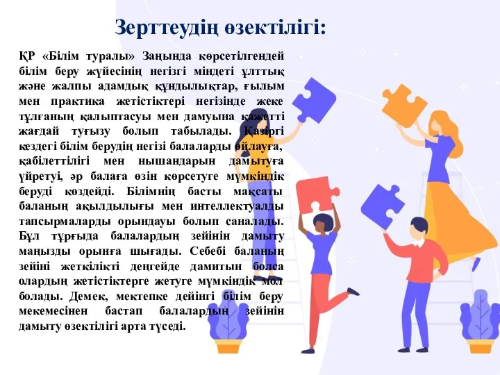 Зерттеудің өзектілігі: ҚР «Білім туралы» Заңында көрсетілгендей білім беру жүйесінің