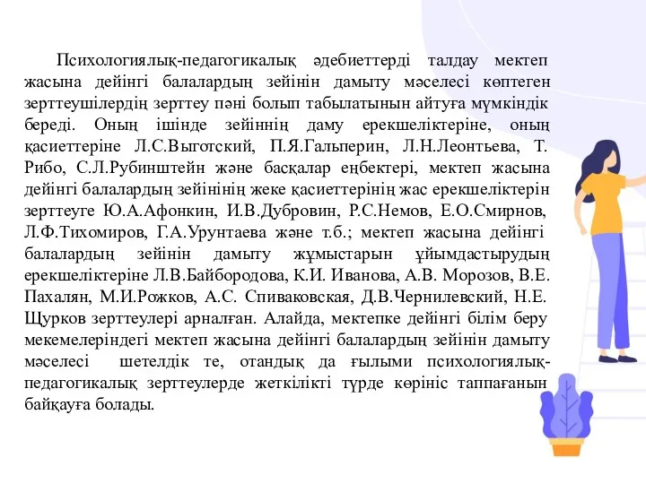 Психологиялық-педагогикалық әдебиеттерді талдау мектеп жасына дейінгі балалардың зейінін дамыту мәселесі