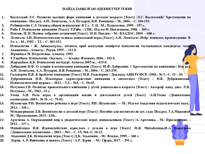 ПАЙДАЛАНЫЛҒАН ӘДЕБИЕТТЕР ТІЗІМІ Выготский Л.С. Развитие высших форм внимания в