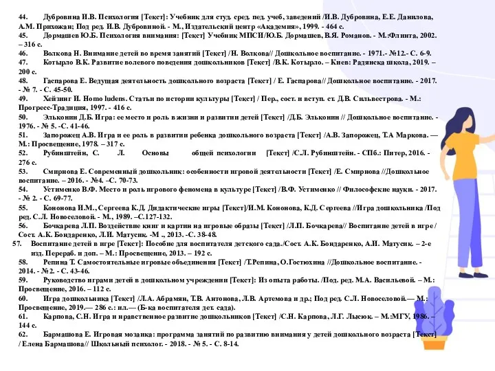 44. Дубровина И.В. Психология [Текст]: Учебник для студ. сред. пед.