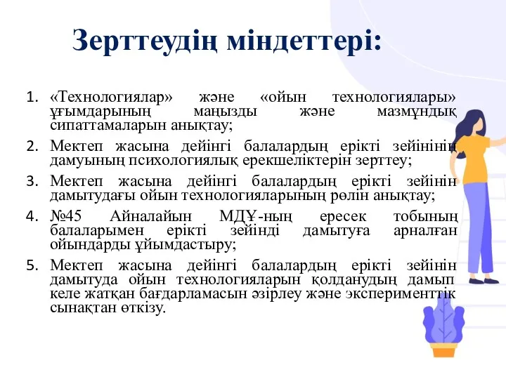 Зерттеудің міндеттері: «Технологиялар» және «ойын технологиялары» ұғымдарының маңызды және мазмұндық