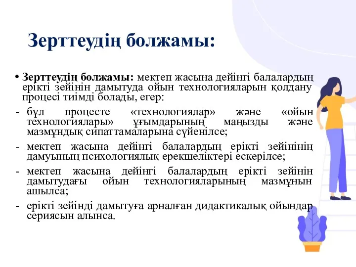 Зерттеудің болжамы: Зерттеудің болжамы: мектеп жасына дейінгі балалардың ерікті зейінін