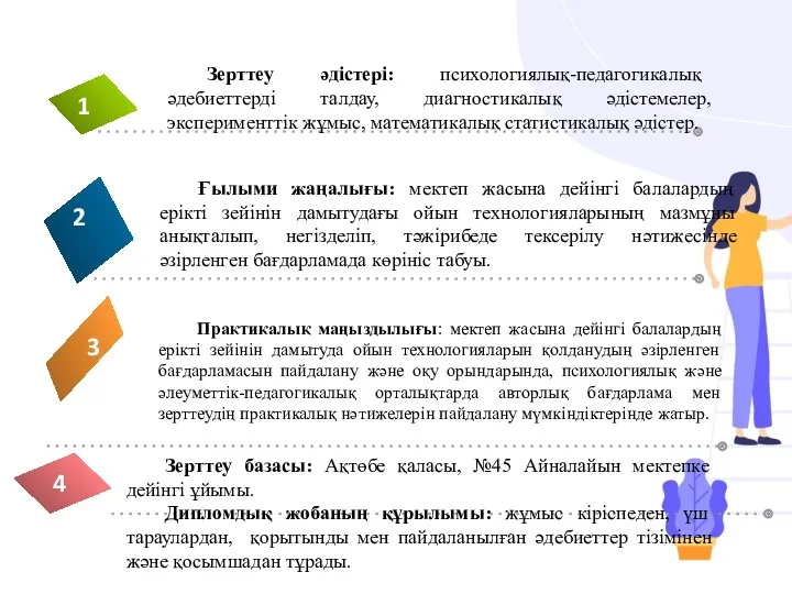 Зерттеу әдістері: психологиялық-педагогикалық әдебиеттерді талдау, диагностикалық әдістемелер, эксперименттік жұмыс, математикалық