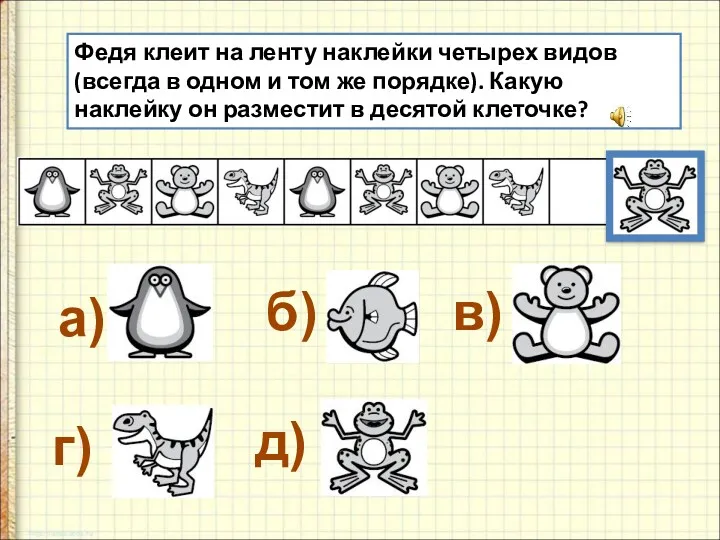 Федя клеит на ленту наклейки четырех видов (всегда в одном