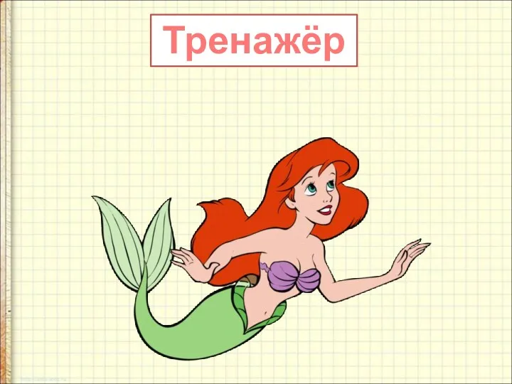 Тренажёр