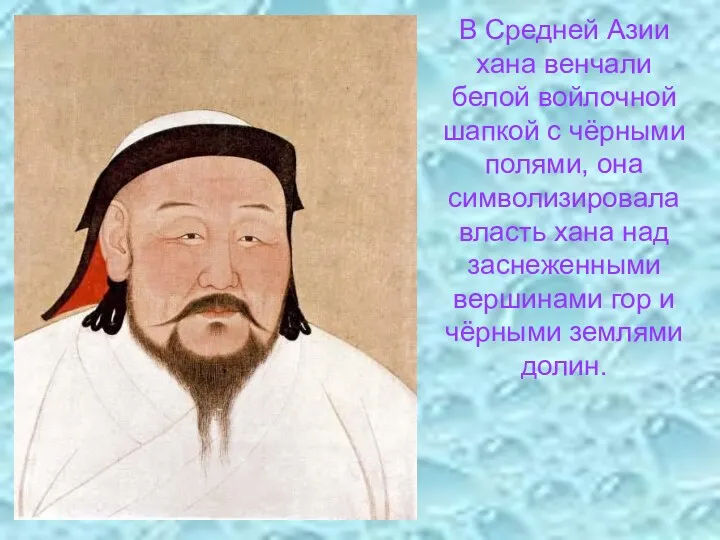 В Средней Азии хана венчали белой войлочной шапкой с чёрными