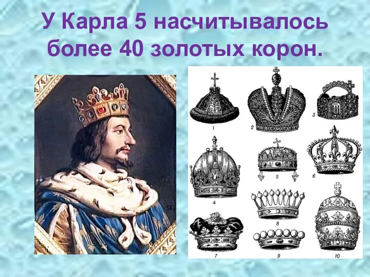 У Карла 5 насчитывалось более 40 золотых корон.