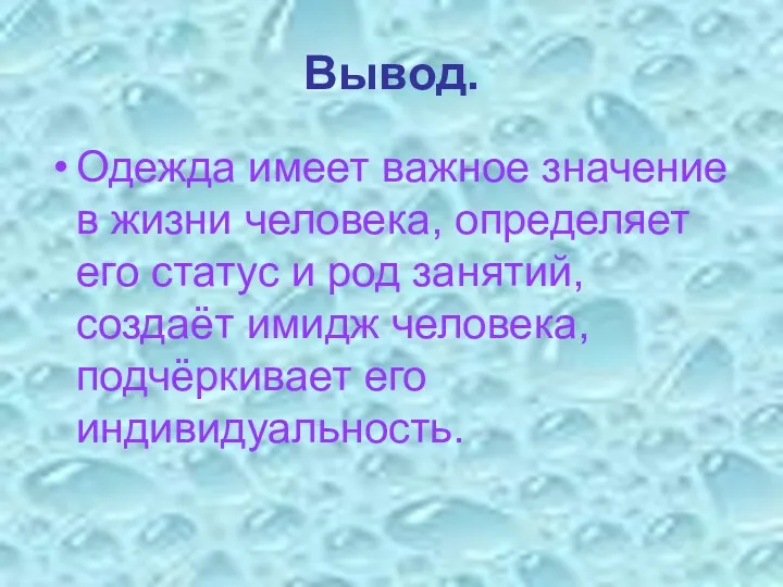 Вывод. Одежда имеет важное значение в жизни человека, определяет его