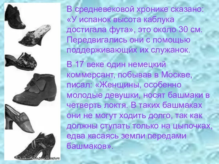 В средневековой хронике сказано: «У испанок высота каблука достигала фута»,