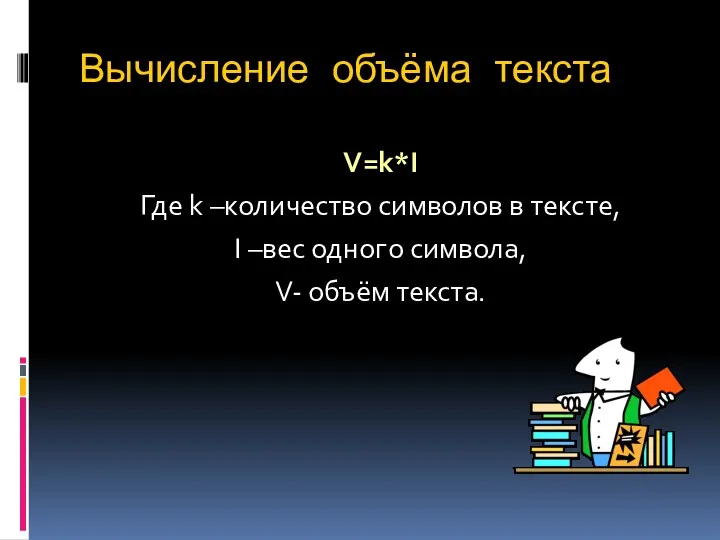 Вычисление объёма текста V=k*I Где k –количество символов в тексте,