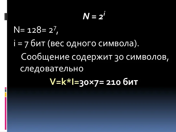 N = 2i N= 128= 27, i = 7 бит