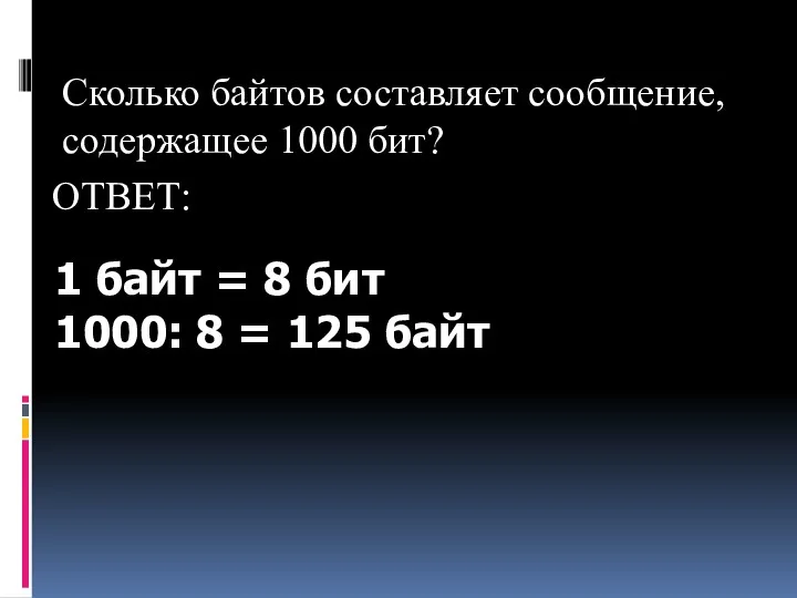 Сколько байтов составляет сообщение, содержащее 1000 бит? ОТВЕТ: 1 байт