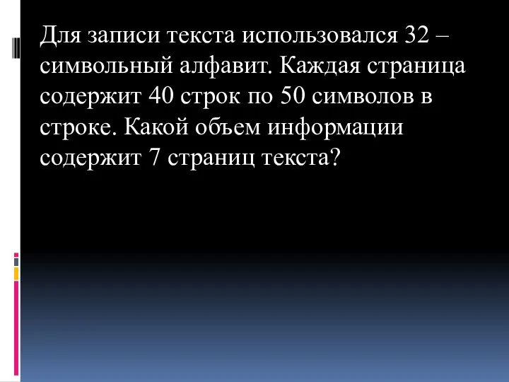 Для записи текста использовался 32 – символьный алфавит. Каждая страница