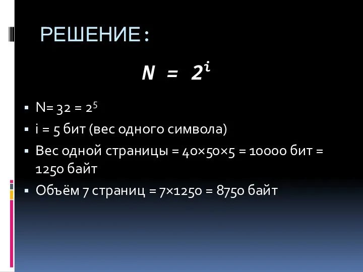 РЕШЕНИЕ: N= 32 = 25 i = 5 бит (вес