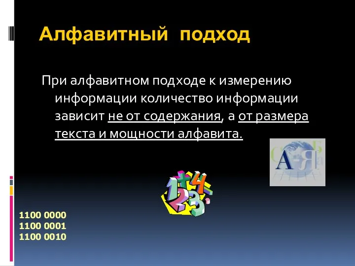 Алфавитный подход При алфавитном подходе к измерению информации количество информации