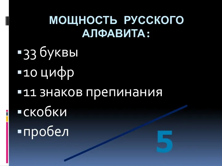 МОЩНОСТЬ РУССКОГО АЛФАВИТА: 33 буквы 10 цифр 11 знаков препинания скобки пробел 54