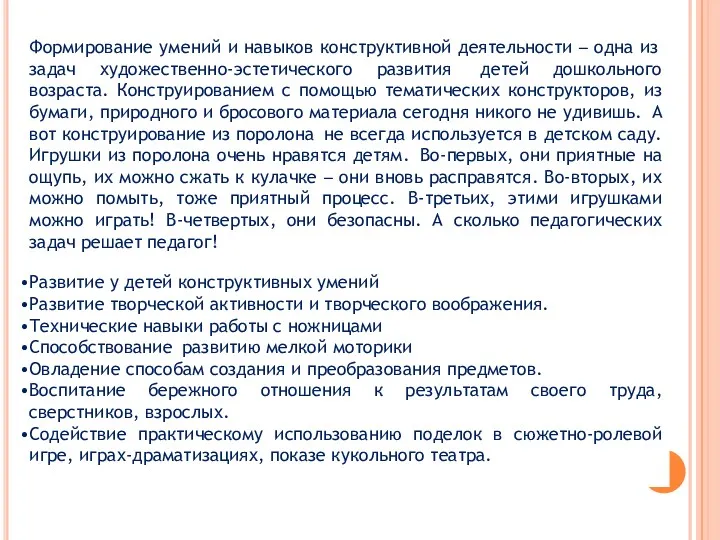 Формирование умений и навыков конструктивной деятельности – одна из задач