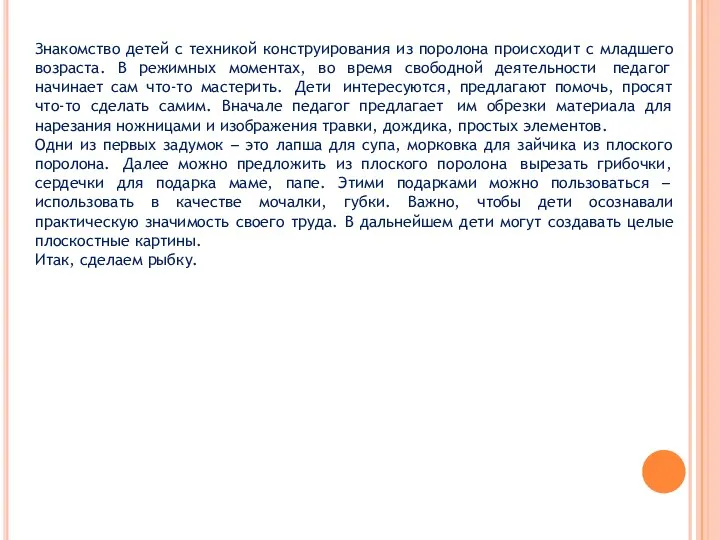 Знакомство детей с техникой конструирования из поролона происходит с младшего