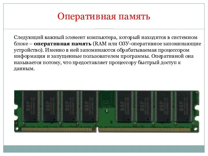 Оперативная память Следующий важный элемент компьютера, который находится в системном